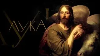 ЛУКА. АПОСТОЛЫ