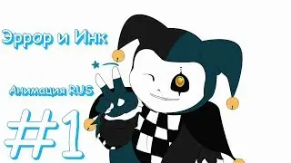 Эррор и Инк  АНИМАЦИЯ RUS #1