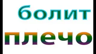 Боль в плече.Что делать?Онемение пальцев.Плечелопаточный периартрит