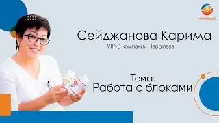Сейджанова Карима, VIP-3 компании Happiness. Работа с блоками.
