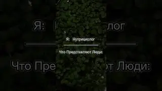 #нутрициолог #shorts #здоровье