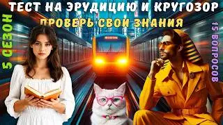 Тест на эрудицию и кругозор №43 | Викторина с вопросами на общие знания | Разогрей свой ум