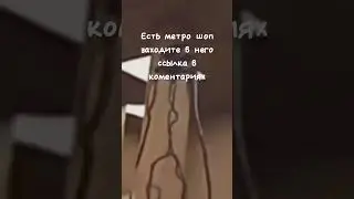 #метро шор