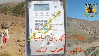 معلومات حول العداد الكهربائي الجديد