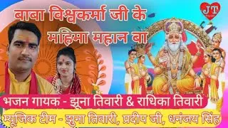 BaBa vishwkarma k mahima mahan bate l  विश्वकर्मा भजन l सिंगर झुना तिवारी l लाइव कार्यक्रम l use 🎧
