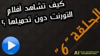 الحلقة 6: كيف تشاهد أفلام التورنت دون تحميلها ؟