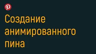 Анимация фотографии (в том числе и для Пинтерест)