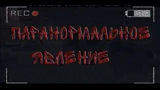 ОДИН НОЧЬЮ В КВАРТИРЕ / СНЯЛ ДЕМОНА / ПАРАНОРМАЛЬНОЕ