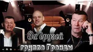 🔥 За Друзей🔥-гр Гранды 🎲🎲(официальное видео)