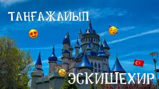 Таңғажайып Эскишехирге саяхат😍🇹🇷