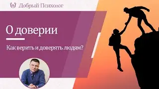 О доверии