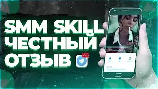SmmSkill ОТЗЫВЫ | smm skill отзывы | смм скилл | smmskill ru