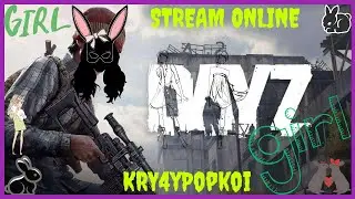 Кручу верчу , тебя заманить к себе хочу ! )) девушка в Escape from Tarkov и DAYZ
