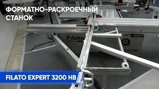 Форматно раскроечный станок Filato EXPERT 3200 HB I Краткий обзор