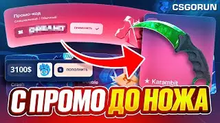 СДЕЛАЛ НОЖ С ПРОМОКОДА НА CSGORUN 🔥СПЕЦ ПРОМОКОД НА CSORUN и ПРОВЕРКА САЙТА КСГОРАН | CS 2 КЕЙСЫ