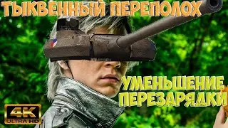 Škoda T 56 делает быстро ПИУ ПИУ в новом режиме!