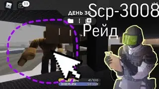 ✅!РЕЙД БАЗ В SCP-3008 в ROBLOX!