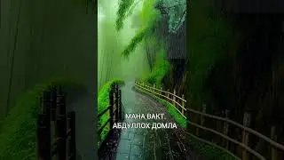 Мана вакт мана коинот Абдуллох домла 2023.