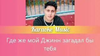 [Караоке от Karaoke Music] Ягода малинка- Хабиб [Coler Coded Lyrics/rus]
