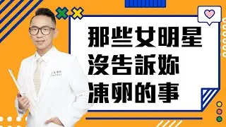 【精華版】凍卵一勞永逸？ 那些女明星沒告訴妳的事！