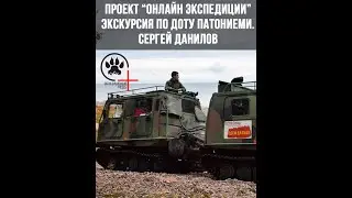 Онлайн экспедиции - Экскурсия по форту Патониеми