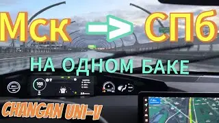 Китаец!!! 720км Москва - СПБ на ОДНОМ БАКЕ Changan Uni-V 1.5t