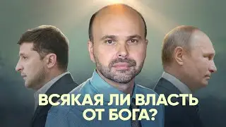 Всякая ли власть от Бога? Виталий Олийник