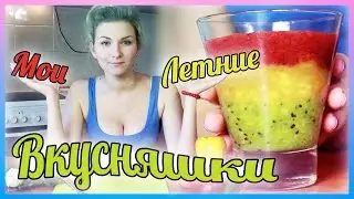 ЛЕТНИЕ ВКУСНЯШКИ ❀ Рецепты от Лилимона: Клубничный сорбет, Гаспачо, Фруктовый смузи.