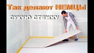 HOW DO THE GERMANS MAKE DRY SCREED?