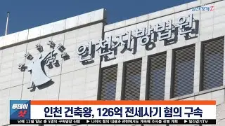 [주요 뉴스] 인천 건축왕, 126억 전세사기 혐의 구속 | 일간경기TV 투데이샷