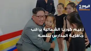زيارات مفاجئة: زعيم كوريا الشمالية يراقب جاهزية المدارس بنفسه