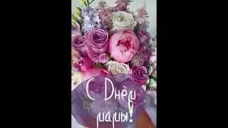 С днём матери!