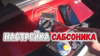 Настройка сабсоника. Урал булава 12
