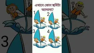 চোখের পরীক্ষা | #viralvideo #viral #shorts #viralshots #ytshorts #kidsbook