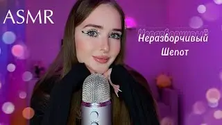 ASMR ♡ для твоего сна ✨неразборчивый шепот, пушистая ветрозащита🎀