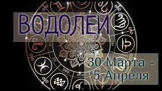 ВОДОЛЕЙ! ТАРО ПРОГНОЗ С 30 МАРТА ПО 5 АПРЕЛЯ 2020 ГОДА!