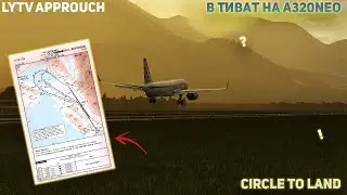 Как выполнить Circle To Land на A320NEO Toliss? LYTV - Tivat