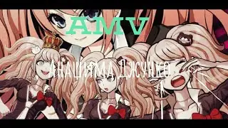 AMV- Эношима Джунко