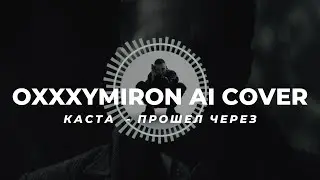 КАСТА - ПРОШЕЛ ЧЕРЕЗ - OXXXTMIRON AI COVER.