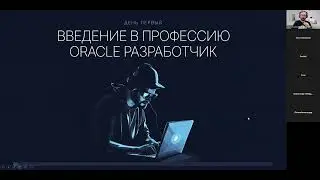 Первый день вебинара "Программирование на Oracle PL/SQL"