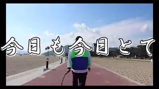今日も今日とて / KENTY GROSS