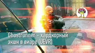 Ghostrunner - жопо-поджигательный экшн в виаре (UEVR)