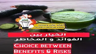 ما هي الفوائد الصحية للخيار.؟ What are the health benefits of cucumbers.؟