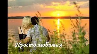 Просто любимая