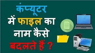 💻👉How to Change File Name in Computer ? ✏️✅