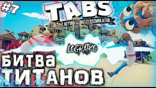 БИТВА ТИТАНОВ \ Totally Accurate Battle Simulator #7 \ Прохождение