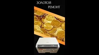 Samsung SCX-4200 "золотой" принтер.