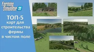 FS 22 - ТОП-5 карт для строительства фермы с нуля