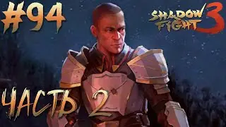ПРИКЛЮЧЕНИЯ СЕРЖАНТА ЧАСТЬ 2 // Shadow Fight 3 #94 // ОГНЕННАЯ КРОВЬ // Прохождение