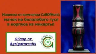 Духовой манок на белолобого гуся Callofhunt, микарта.